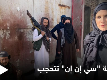"سيلفي وطالبان خلفي".. مراسلة "سي إن إن" بكابل تتحجب وتكشف الوجه الحقيقي لديمقراطية الحركة (فيديو)