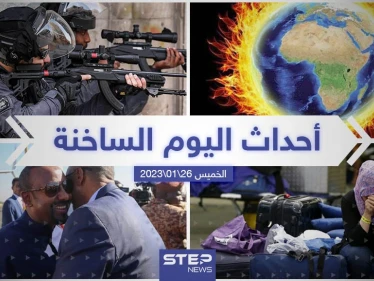 ملخص أخبار اليوم – الخميس 26/01/2023