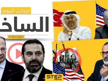أهم أخبار اليوم في سوريا والعالم- الاثنين 11/01/2021