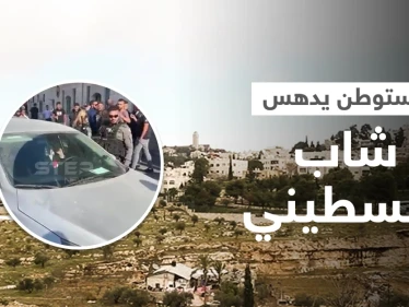 بالفيديو|| مستوطن يدهس شاب فلسطيني وسط بلدة الطور... ولحظات توثق انهيار مبنى إسرائيلي من عدة طوابق