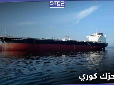 كوريا الجنوبية تتحرك عقب احتجاز إيران لناقلة نفط قرب مضيق هرمز