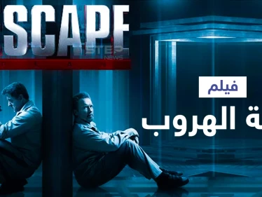فيلم خطة الهروب ... بطولة عملاقي هوليوود سيلفستر ستالون وأرنولد شوارزينجر