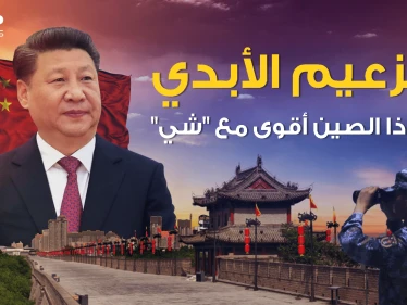سنوات طويلة في السلطة وأخرى أطول.. هل يخطط الرئيس الصيني للبقاء زعيماً للأبد؟