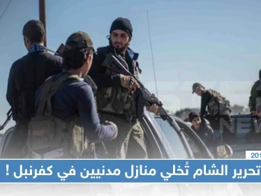 تحرير الشام تُخلي منازل مدنيين في كفرنبل لتحويلها لمقرات عسكرية، والتفاصيل!!