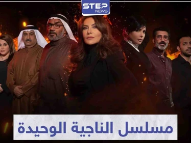 تحوّل نجاتها لأسوء ما حصل معها.. أحداث شيقة تتابعها في مسلسل الناجية الوحيدة