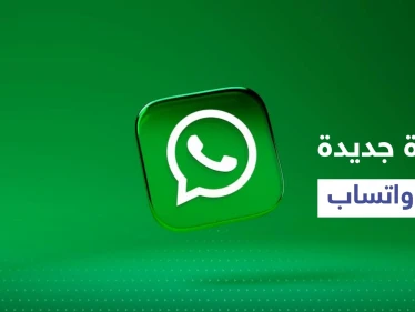 "المجتمعات" ميزة جديدة يضيفها تطبيق واتساب لقائمته.. إليك تفاصيلها