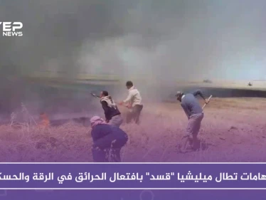 الحرائق .. خطر محدق بأراضي الرقة والحسكة والاتهامات تطال ميليشيا "قسد"
