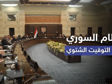 النظام السوري يعتمد التوقيت الصيفي على مدار العام