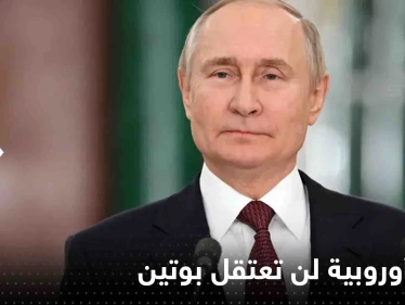 أول دولة أوروبية تعلن أنها لن تعتقل بوتين بسبب مذكرة المحكمة الجنائية