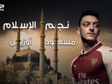 مسعود أوزيل .. من مهاجر تركي فقير لبطل العالم في كرة القدم ، عاشق للإسلام والفقراء ، قصته وأسراره في هذا الفيديو