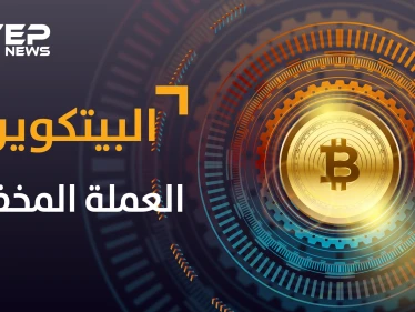 البيتكوين ...عملة افتراضية أقلقت دول وبنوك كبرى وخرجت من المجهول فمن يقف خلفها