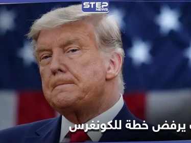 مرشح جديد يفاجىء ترامب في انتخابات 2024.. والأخير يهدد برفض مشروع قانون أقرّه الكونغرس