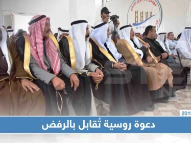 وجهاء الريف الشمالي في دير الزور يرفضون دعوة روسية للاجتماع بهم