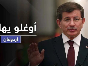 أوغلو يشن أعنف هجوم على أردوغان واصفاً إياه بـ"البلطجي" بسبب قرارات جديدة مثيرة للجدل