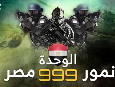 الوحدة 999 نمور مصر في "رحلات جهنم"..بين أشرس وأخطر 10 قوات خاصة بالعالم!
