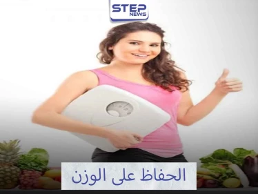 كيفية الحفاظ على الوزن