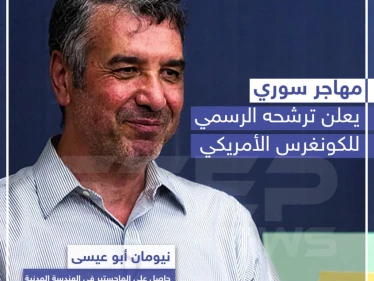 مهاجر سوري يعلن ترشحه الرسمي للكونغرس الأمريكي