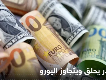 للمرة الثانية خلال 5 أسابيع.. الدولار يحلق ويتجاوز اليورو