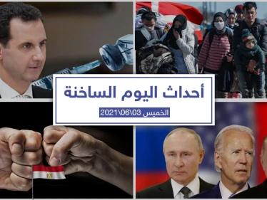 أهم أخبار اليوم في الوطن العربي والعالم- الخميس 3/06/2021