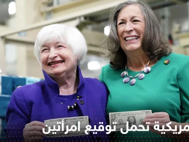 شاهد|| عملة أمريكية تحمل توقيع امرأتين لأول مرة