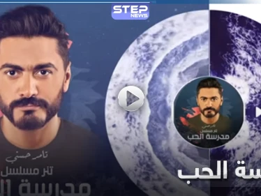 مسلسل مدرسة الحب.. تامر حسني يطرح أغنية "لينا حياة بعدين" (فيديو)