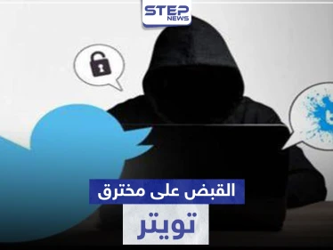 اعتقال العقل المدبر لعملية توتير.. والتي حقق من خلالها أكثر من 100 ألف دولار