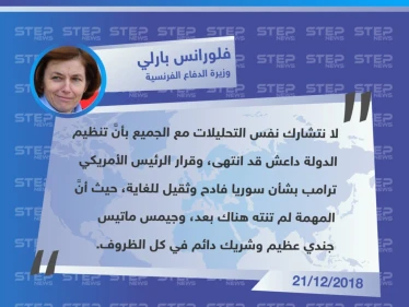 وزيرة الدفاع الفرنسية "فلورانس بارلي" سنتابع مهتمتنا في سوريا وقرار ترامب فادح وثقيل للغاية، وماتيس جندي عظيم.