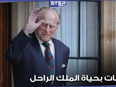ولد على طاولة المطبخ ووضع بصندوق برتقال.. أبرز محطات حياة الأمير فيليب الإستثنائية (صور)