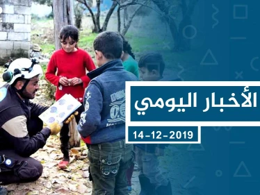 موجز أخبار الوضع السوري ليوم السبت 14-12-2019
