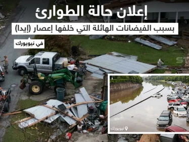 للمرة الأولى إعلان حالة الطوارئ في مدينة نيويورك بعد أن ضربها اعصار ايدا والذي تسبب في حدوث فيضانات عارمة