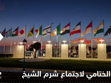 أبرز ما جاء في البيان الختامي لاجتماع شرم الشيخ..تعزيز الأمن والاستقرار للإسرائيليين والفلسطينيين