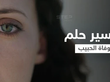 تفسير حلم وفاة الحبيب