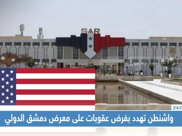 واشنطن تهدد بفرض عقوبات على المشاركين في معرض دمشق الدولي، والنظام يروج لمعرضه