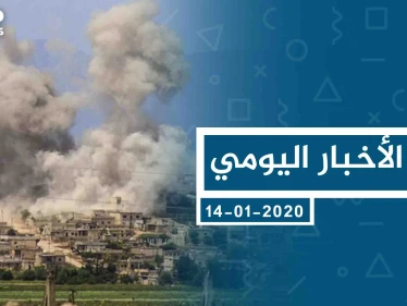 موجز أخبار الوضع السوري ليوم الثلاثاء 14-01-2020