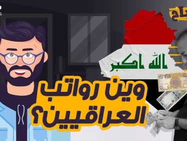 مصباح - من يسرق رواتب العراقيين كل شهر؟