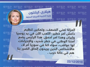 وزيرة الخارجية الأمريكية السابقة "هيلاري كيلنتون" تُهاجم الرئيس الأمريكي "دونالد ترامب" بشأن قرار الانسحاب من سوريا