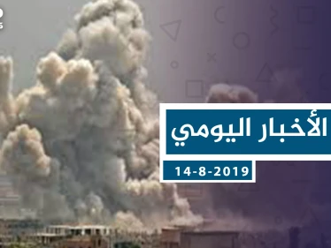 موجز أخبار الوضع السوري ليوم الاربعاء 14-8-2019
