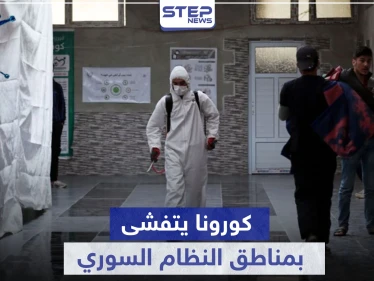 فيروس كورونا يتفشى بمناطق جديدة تحت سيطرة النظام السوري وعزل منطقة كاملة بالقنيطرة