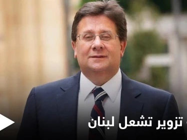 القضاء اللبناني يثير الغضب في البلاد بعد حكمه في قضية النائب ابراهيم كنعان