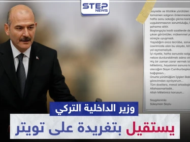على خلفية حظر التجوال وارتفاع أعداد مصابي الكورونا.. وزير الداخلية التركي يستقيل بتغريدة على تويتر
