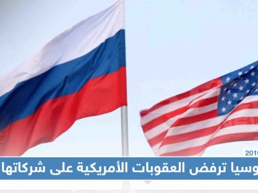 روسيا ترفض العقوبات الأمريكية على شركاتها واصفة الأمر بـ "غير المقبول"