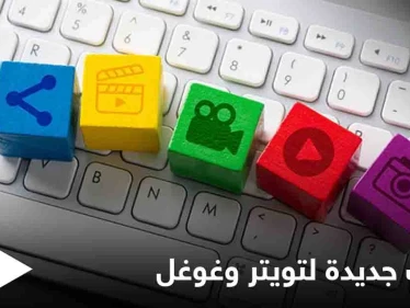 تقديم الأموال للمتابعين وجرس العائلة.. ميزات جديدة من تويتر وغوغل تعطي تجربة جديدة لعالم الإنترنت