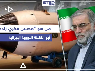 من هو "محسن فخري زاده" أبو القنبلة النووية الإيرانية الذي اغتيل.. ومن يقف خلف اغتياله