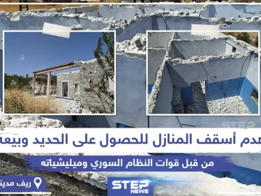 بعد سيطرتها على المنطقة قوات النظام السوري تهدم أسقف المنازل بريف سراقب بهدف "تعفيش" الحديد