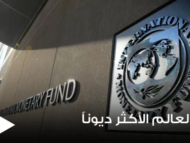 منها اليابان.. خبير يكشف عن دول العالم الأكثر ديوناً
