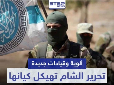 ألوية وقيادات جديدة.. تحرير الشام تهيكل كيانها بظل وقف إطلاق النار بإدلب