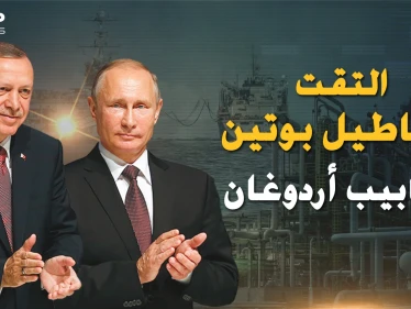 أردوغان وبوتين يعبثا في أوروبا بالنفط والغاز..أساطيل ظل وأنابيب تركع القارة العجوز!