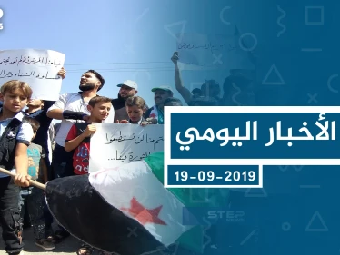 موجز أخبار الوضع السوري ليوم الخميس 19-09-2019