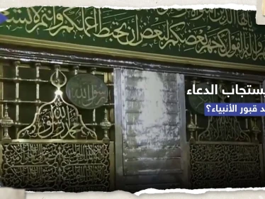 هل يُستجاب الدعاء عند قبور الأنبياء وآل البيت والصحابة.. افتاء مصر توضّح