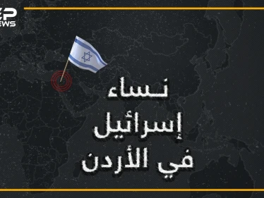 إسرائيلية تولت أعلى المناصب وأسقطت حكومة الأردن، وزارها الملك حسين بنفسه.. إسرائيل تكشف عن إحدى نساءها في الأردن